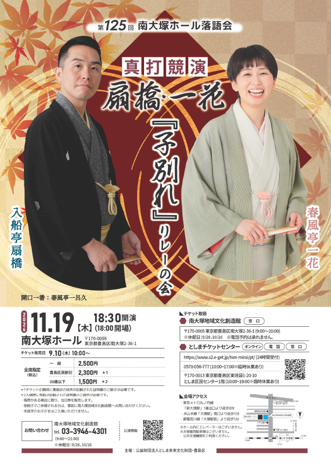 第125回南大塚ホール落語会
真打競演～扇橋・一花『子別れ』リレーの会 